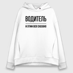 Женское худи Oversize хлопок Водитель - и этим все сказано