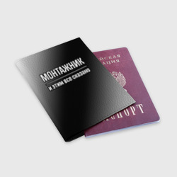 Обложка для паспорта матовая кожа Монтажник и этим всё сказано - фото 2