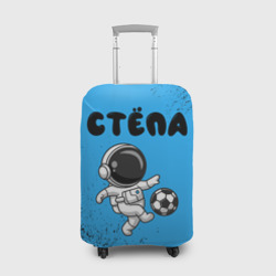 Чехол для чемодана 3D Стёпа космонавт футболист
