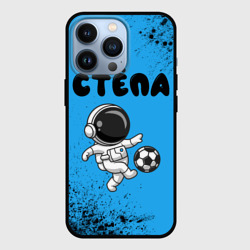 Чехол для iPhone 13 Pro Стёпа космонавт футболист