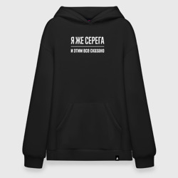 Худи SuperOversize хлопок Я же Серега и этим всё сказано