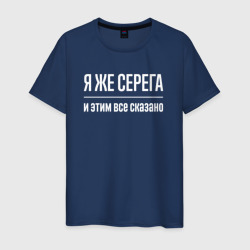 Светящаяся мужская футболка Я же Серега и этим всё сказано