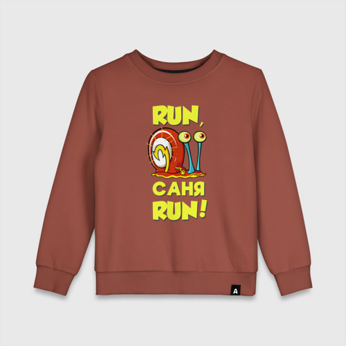 Детский свитшот хлопок с принтом Run Саня run, вид спереди #2