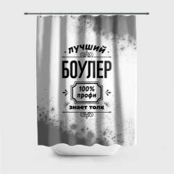 Штора 3D для ванной Лучший боулер: 100% профи, знает толк