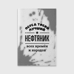 Обложка для паспорта матовая кожа Лучший нефтяник - всех времён и народов