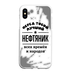 Чехол для iPhone XS Max матовый Лучший нефтяник - всех времён и народов