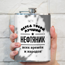 Фляга Лучший нефтяник - всех времён и народов - фото 2