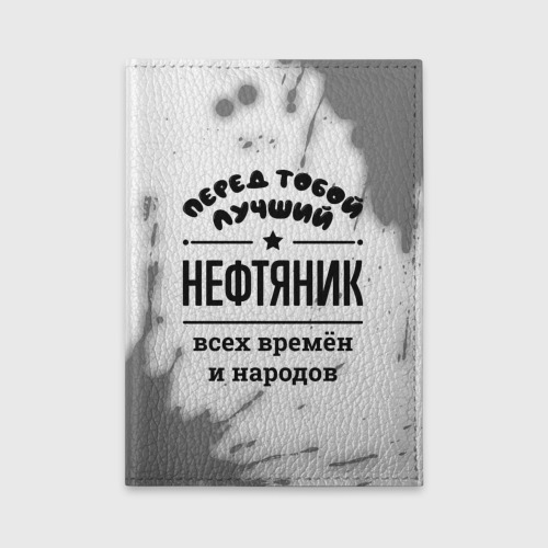 Обложка для автодокументов Лучший нефтяник - всех времён и народов