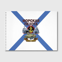 Альбом для рисования Морская пехота - где мы, там победа!