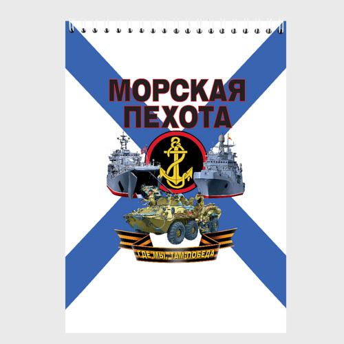 Там где пехота. Плакат ВМФ. Где мы там победа морская пехота.