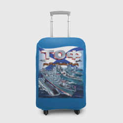 Чехол для чемодана 3D Тихоокеанский флот - ТОФ