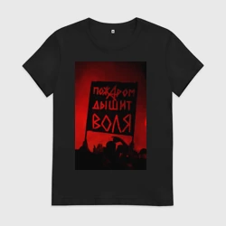 Женская футболка хлопок Пожаром дышит воля