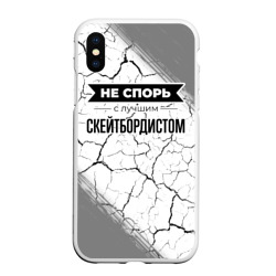 Чехол для iPhone XS Max матовый Не спорь с лучшим скейтбордистом никогда