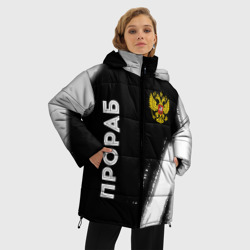 Женская зимняя куртка Oversize Прораб из России и герб РФ: надпись, символ - фото 2