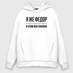 Мужское худи Oversize хлопок Я же Федор - и этим всё сказано