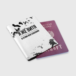 Обложка для паспорта матовая кожа Я же Витя: и этим все сказано - фото 2