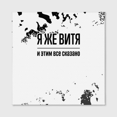 Холст квадратный Я же Витя: и этим все сказано, цвет 3D печать - фото 2