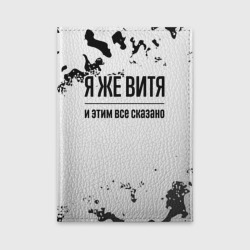 Обложка для автодокументов Я же Витя: и этим все сказано