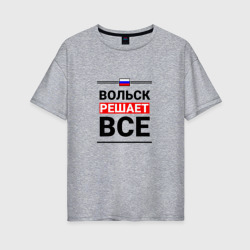 Женская футболка хлопок Oversize Вольск решает все