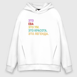 Мужское худи Oversize хлопок Ева это ум, красота и легенда