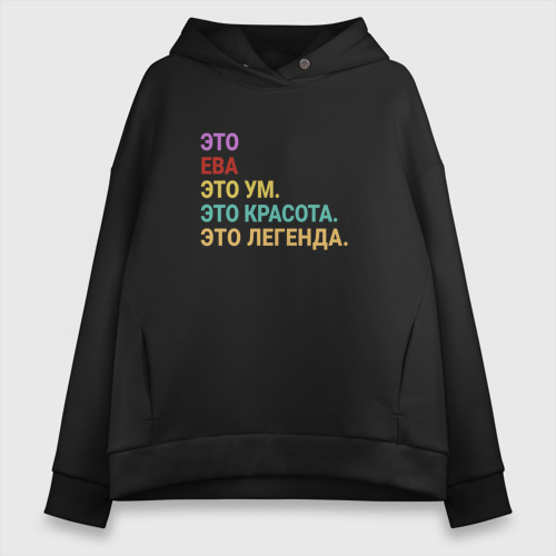 Женское худи Oversize хлопок Ева это ум, красота и легенда, цвет черный