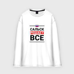 Женский лонгслив oversize хлопок Сальск решает все