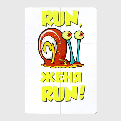 Магнитный плакат 2Х3 Run Женя run