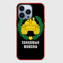 Чехол для iPhone 13 Pro Танковые войска - эмблема