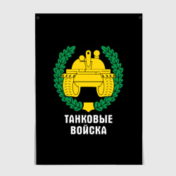 Постер Танковые войска - эмблема