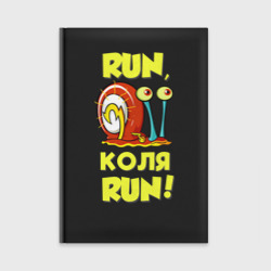 Ежедневник Run Коля run