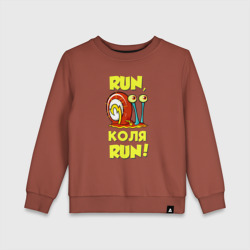 Детский свитшот хлопок Run Коля run