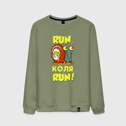 Мужской свитшот хлопок Run Коля run