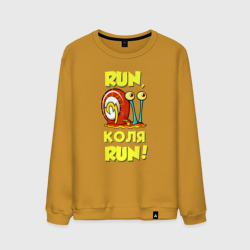 Мужской свитшот хлопок Run Коля run