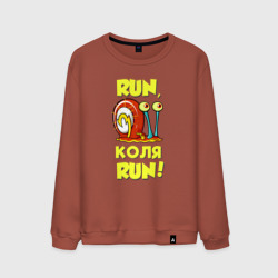 Мужской свитшот хлопок Run Коля run