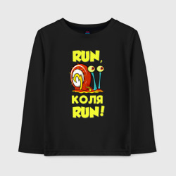 Детский лонгслив хлопок Run Коля run