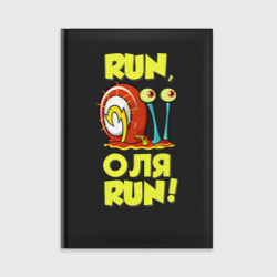 Ежедневник Run Оля run