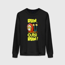 Женский свитшот хлопок Run Оля run