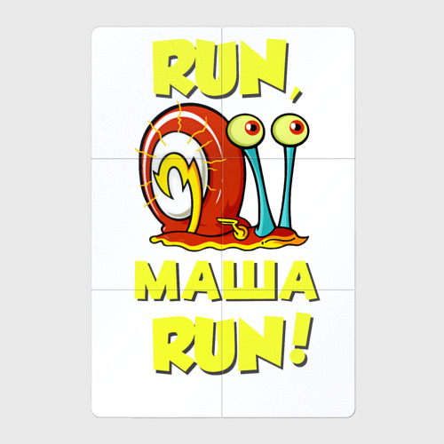 Магнитный плакат 2Х3 Run Маша run