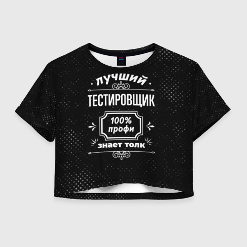 Женская футболка Crop-top 3D Лучший тестировщик: 100% профи, цвет 3D печать