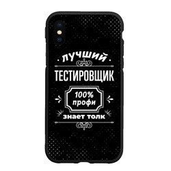 Чехол для iPhone XS Max матовый Лучший тестировщик: 100% профи