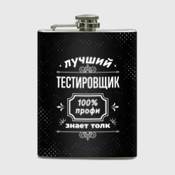 Фляга Лучший тестировщик: 100% профи