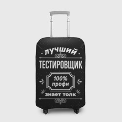 Чехол для чемодана 3D Лучший тестировщик: 100% профи