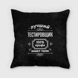 Подушка 3D Лучший тестировщик: 100% профи