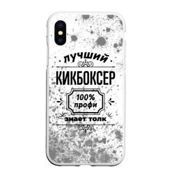 Чехол для iPhone XS Max матовый Лучший кикбоксер: 100% профи, знает толк