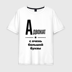 Мужская футболка хлопок Oversize Адвокат - с очень Большой буквы