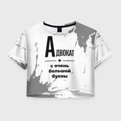 Женская футболка Crop-top 3D Адвокат ну с очень Большой буквы