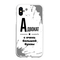 Чехол для iPhone XS Max матовый Адвокат ну с очень Большой буквы