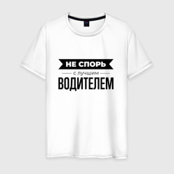 Не спорь с водителем – Футболка из хлопка с принтом купить со скидкой в -20%