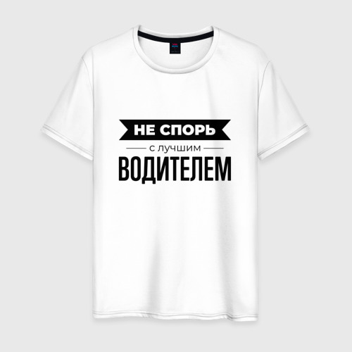 Мужская футболка из хлопка с принтом Не спорь с водителем, вид спереди №1