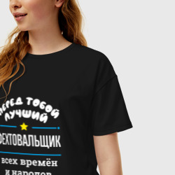 Женская футболка хлопок Oversize Перед тобой лучший фехтовальщик всех времён и народов - фото 2